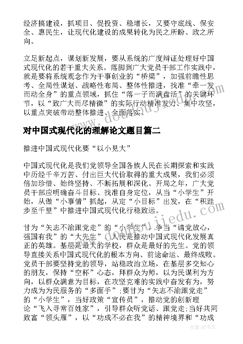 对中国式现代化的理解论文题目(优质5篇)