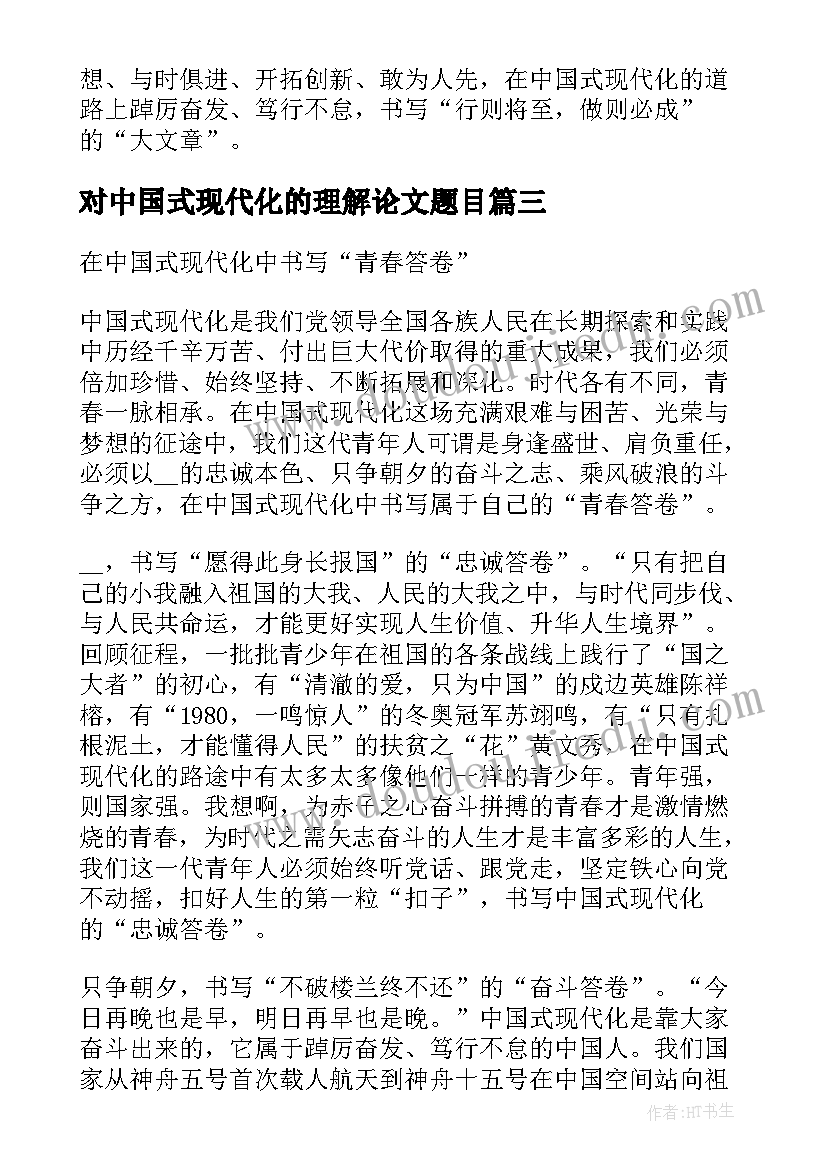 对中国式现代化的理解论文题目(优质5篇)