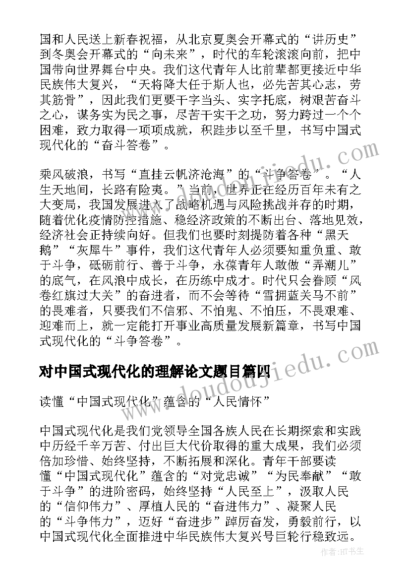 对中国式现代化的理解论文题目(优质5篇)