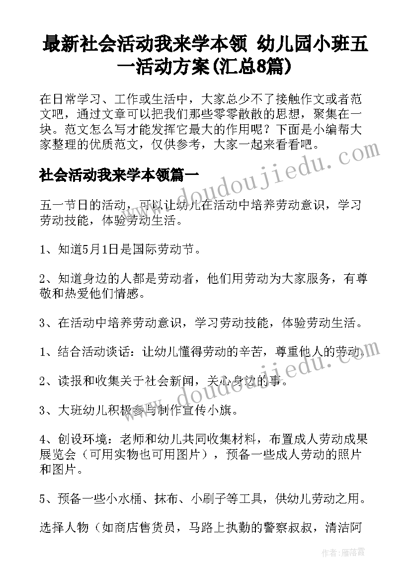 最新社会活动我来学本领 幼儿园小班五一活动方案(汇总8篇)