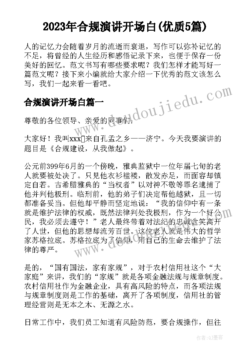 2023年合规演讲开场白(优质5篇)