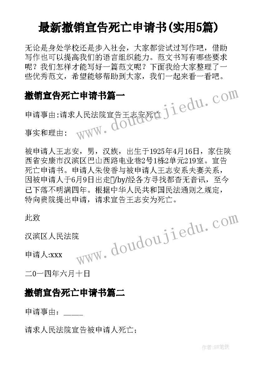 最新撤销宣告死亡申请书(实用5篇)