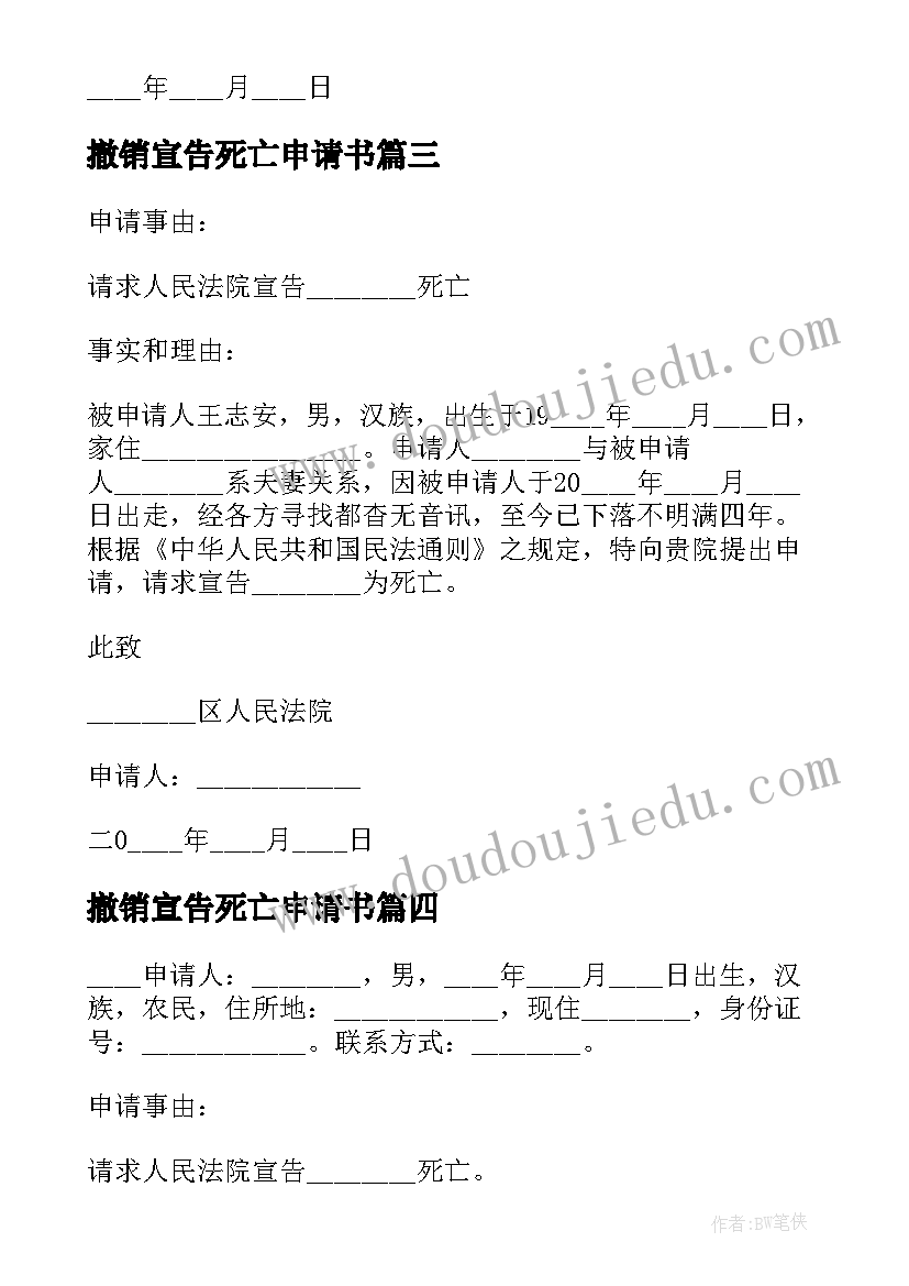 最新撤销宣告死亡申请书(实用5篇)