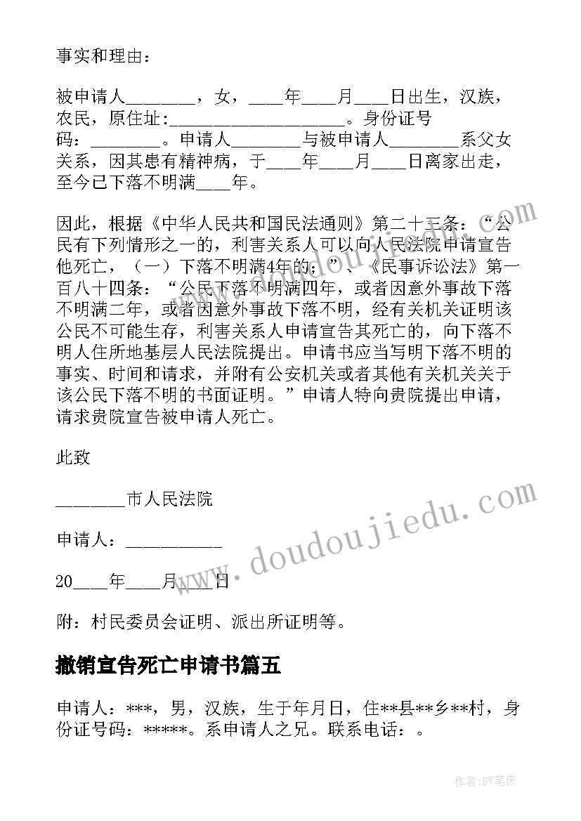 最新撤销宣告死亡申请书(实用5篇)