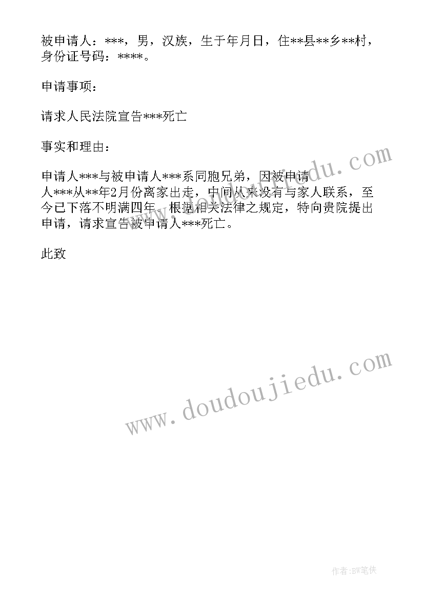 最新撤销宣告死亡申请书(实用5篇)