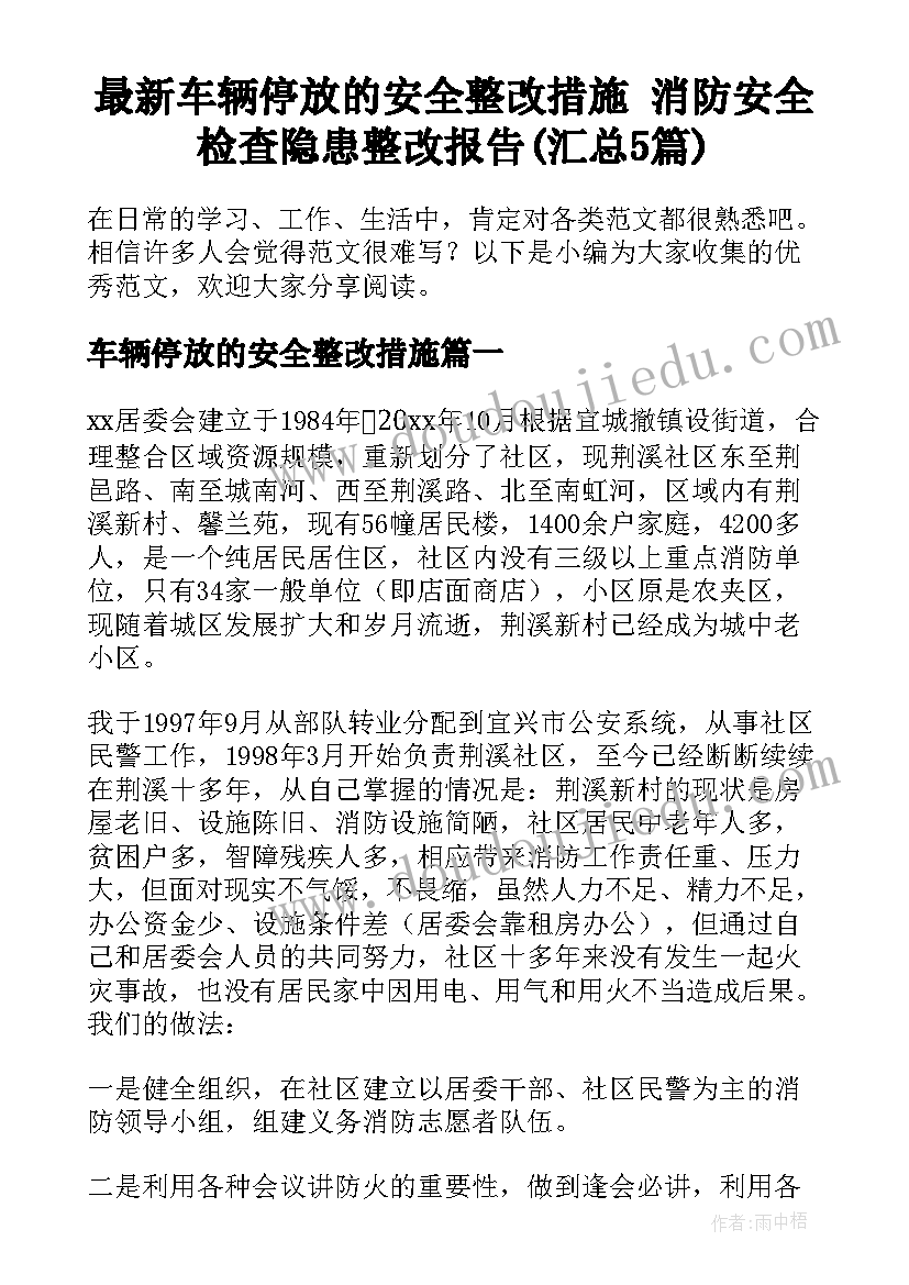 最新车辆停放的安全整改措施 消防安全检查隐患整改报告(汇总5篇)