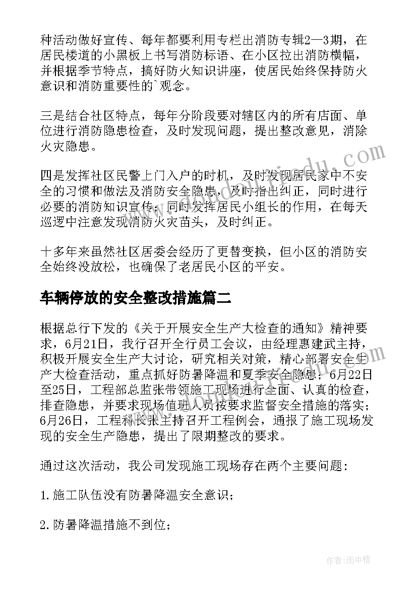 最新车辆停放的安全整改措施 消防安全检查隐患整改报告(汇总5篇)