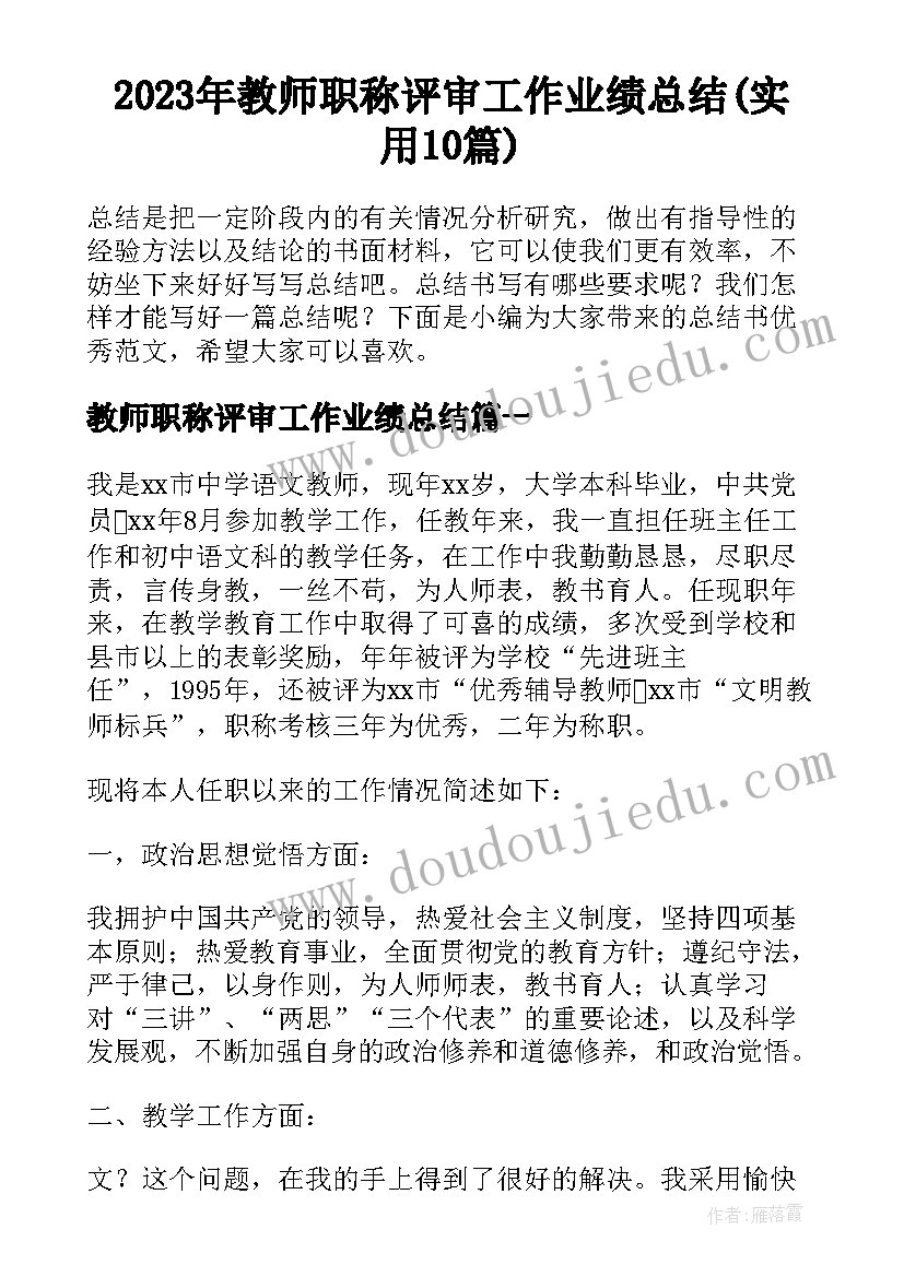 2023年教师职称评审工作业绩总结(实用10篇)