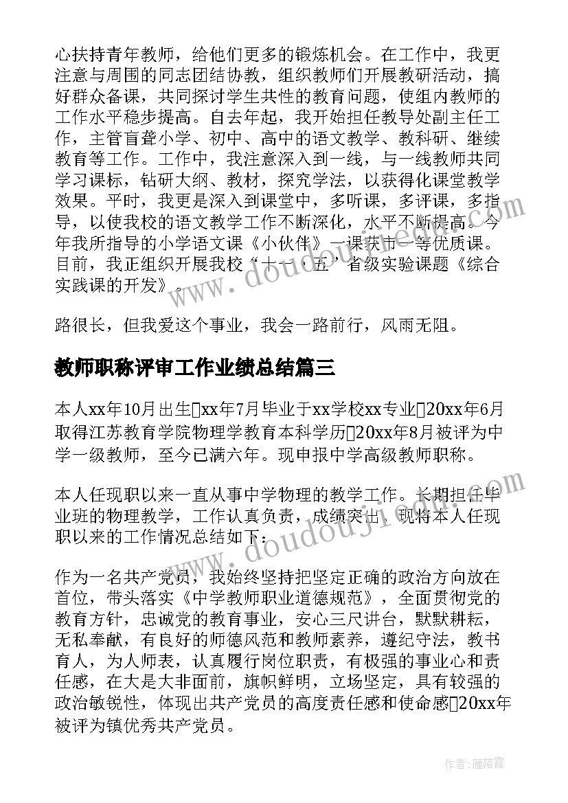 2023年教师职称评审工作业绩总结(实用10篇)