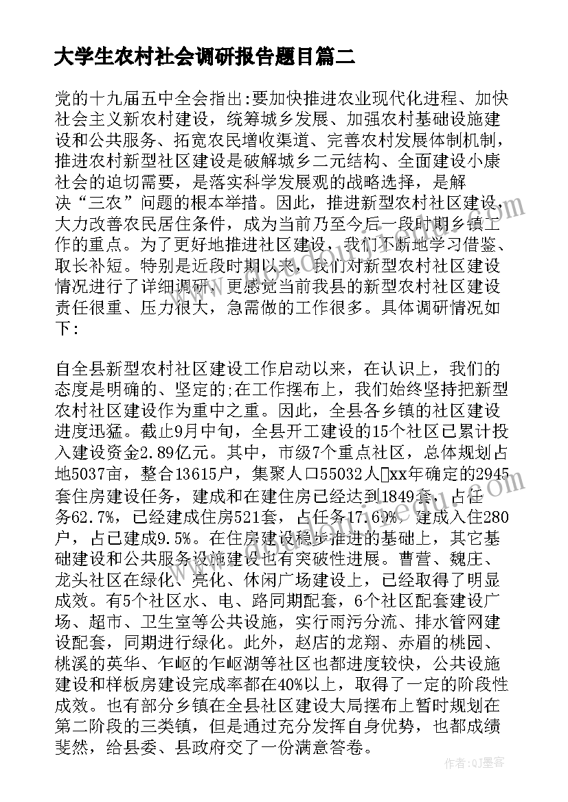 最新大学生农村社会调研报告题目 农村社会实践调研报告(模板6篇)