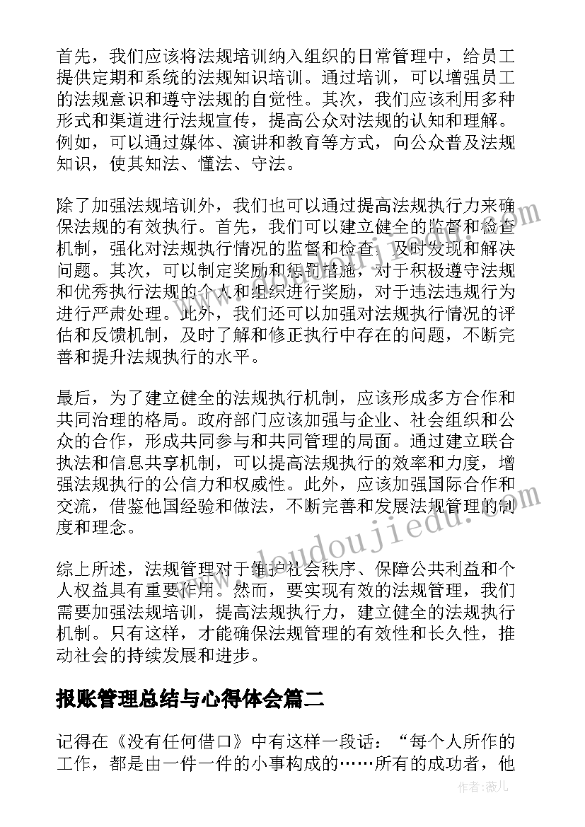 2023年报账管理总结与心得体会(优秀9篇)