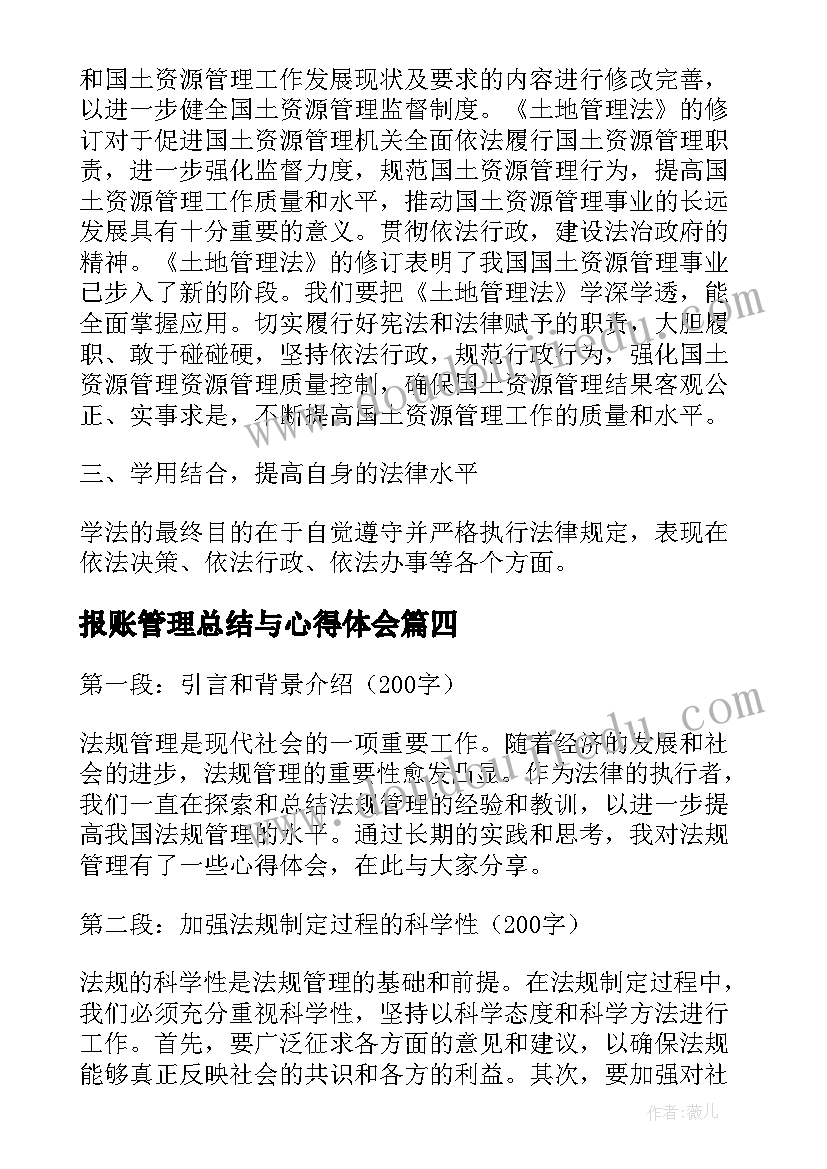 2023年报账管理总结与心得体会(优秀9篇)