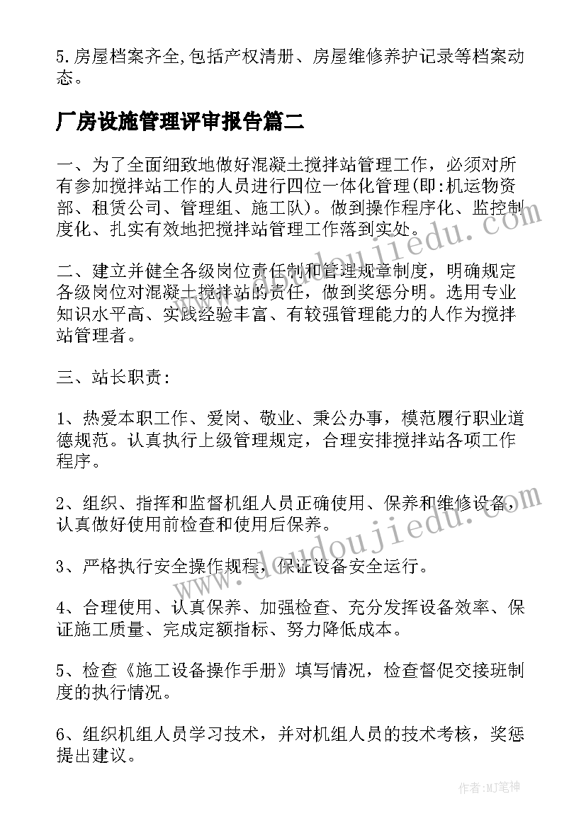 厂房设施管理评审报告(优质9篇)