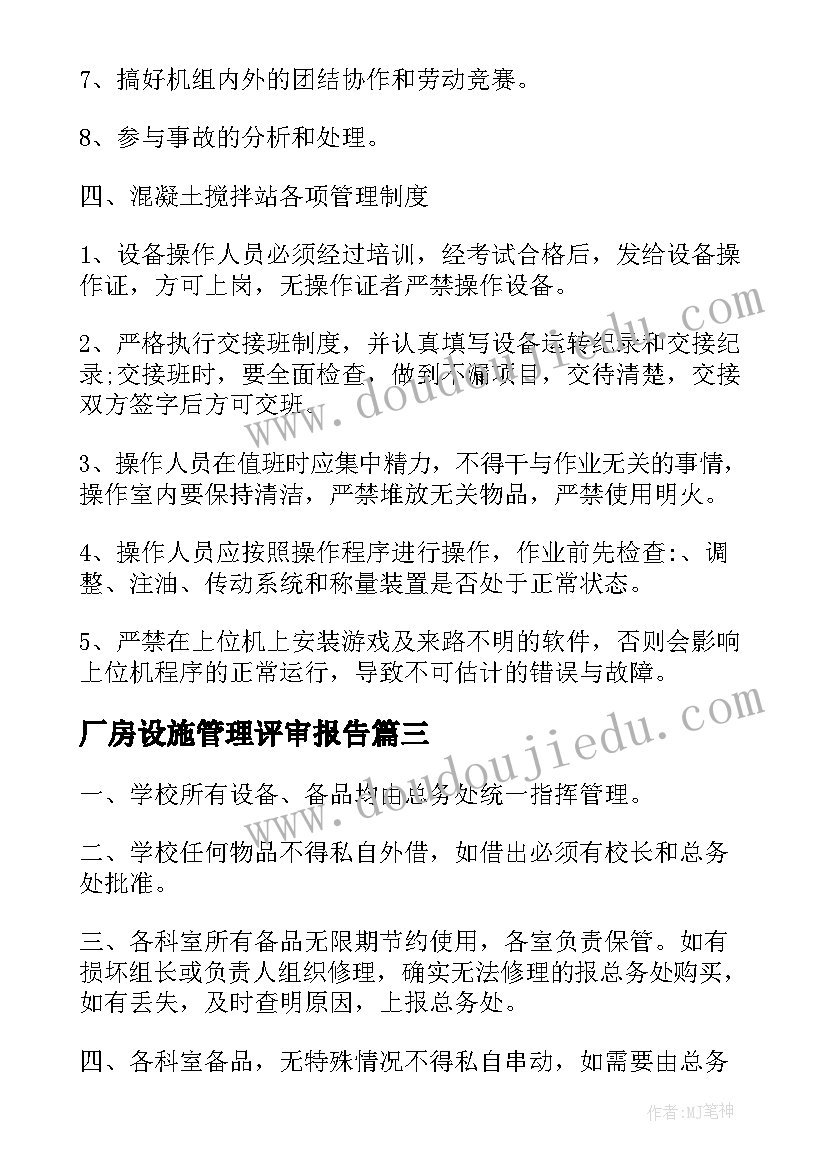 厂房设施管理评审报告(优质9篇)