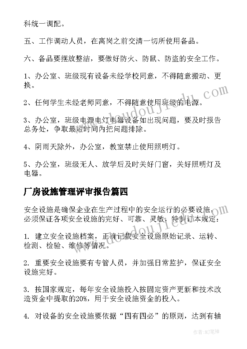 厂房设施管理评审报告(优质9篇)