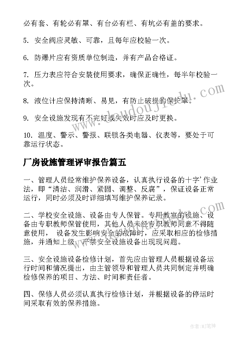 厂房设施管理评审报告(优质9篇)