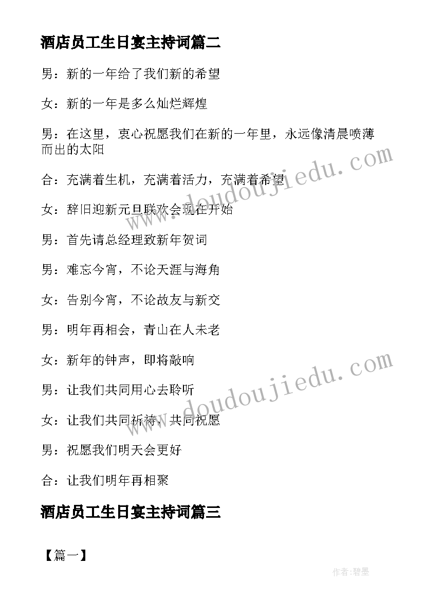 2023年酒店员工生日宴主持词(大全10篇)