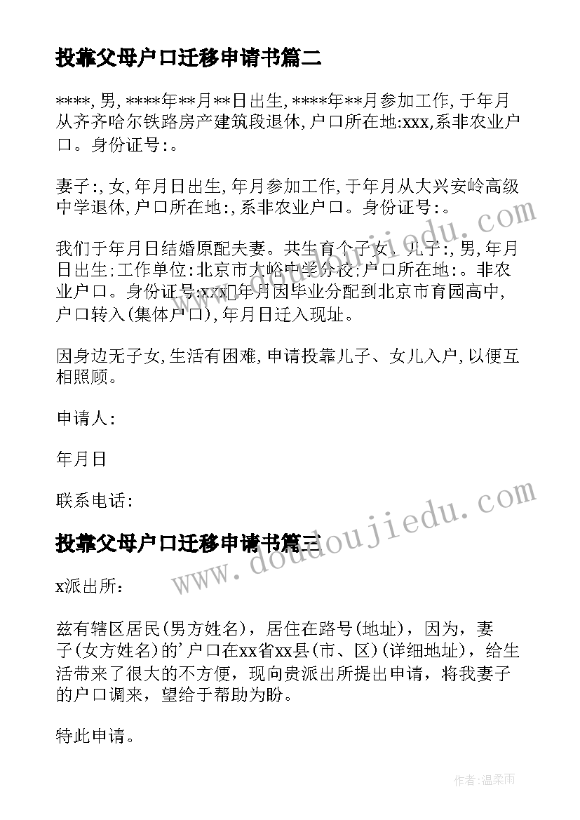 最新投靠父母户口迁移申请书(优秀8篇)