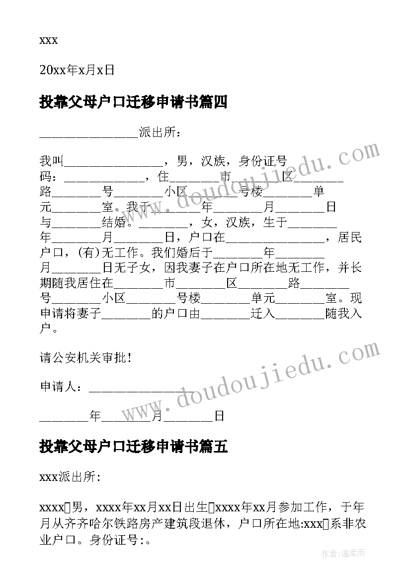 最新投靠父母户口迁移申请书(优秀8篇)