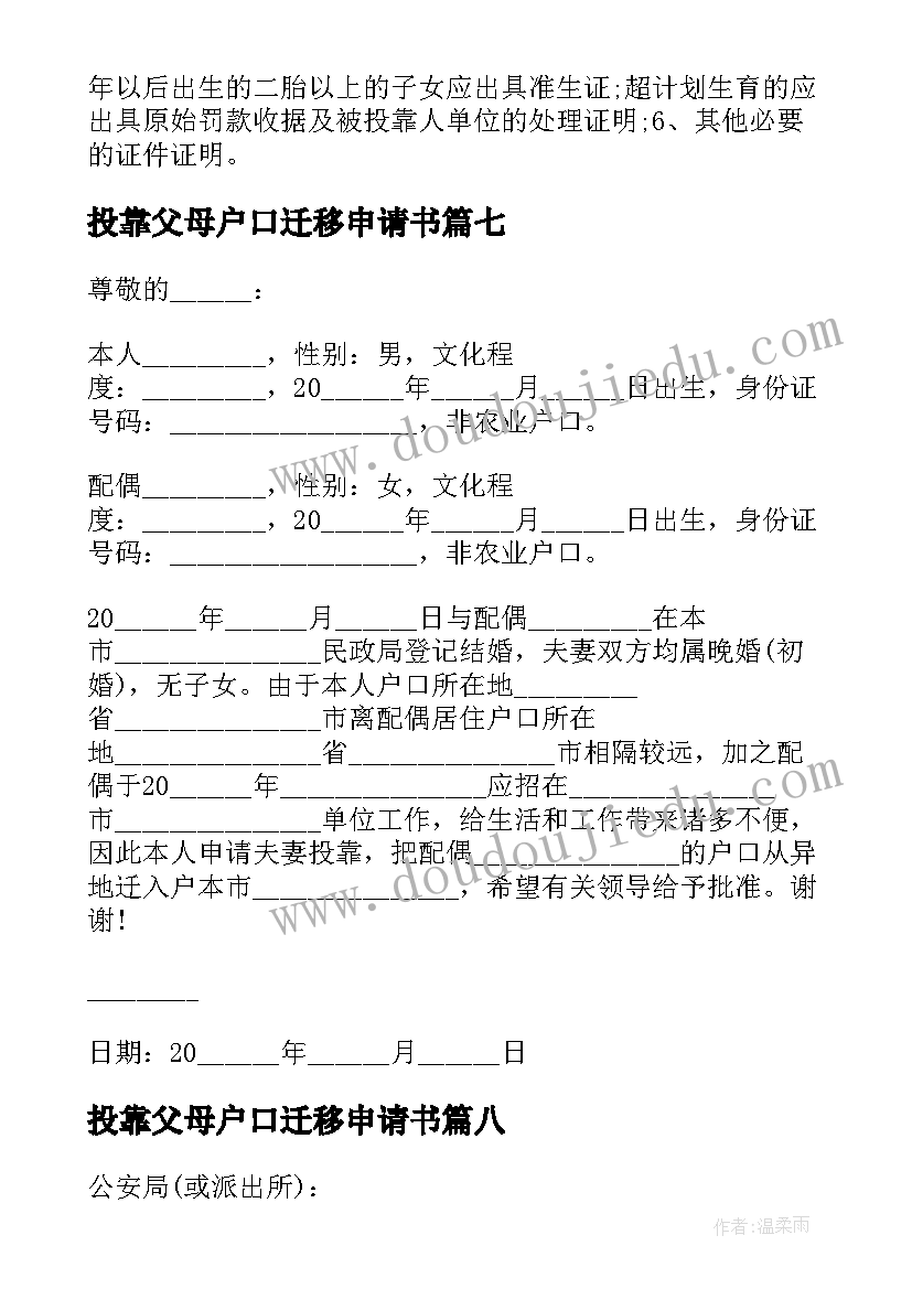 最新投靠父母户口迁移申请书(优秀8篇)