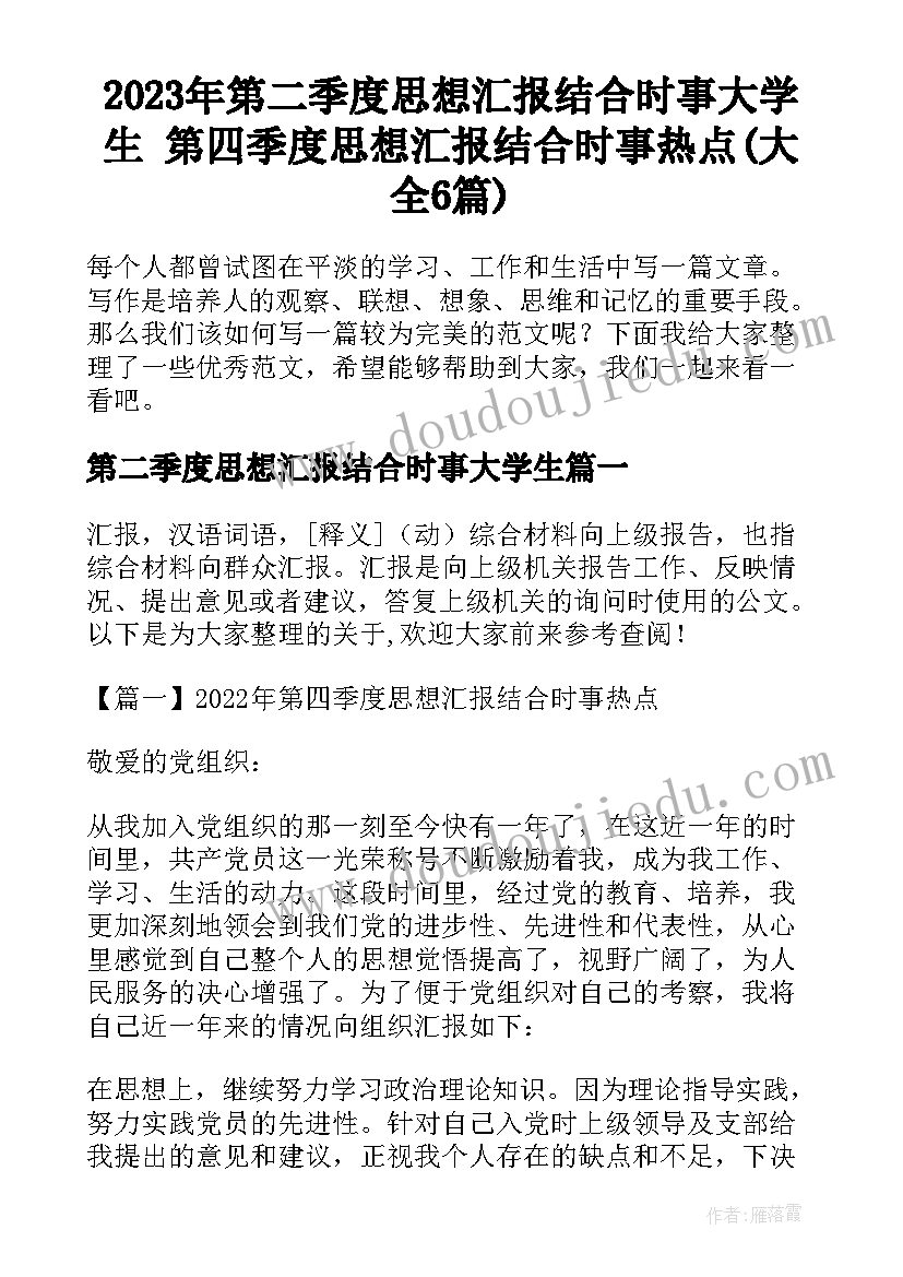 2023年第二季度思想汇报结合时事大学生 第四季度思想汇报结合时事热点(大全6篇)