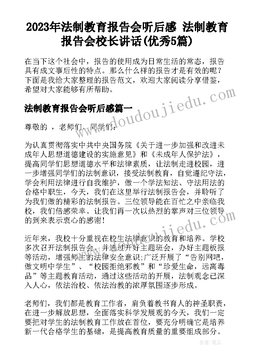 2023年法制教育报告会听后感 法制教育报告会校长讲话(优秀5篇)