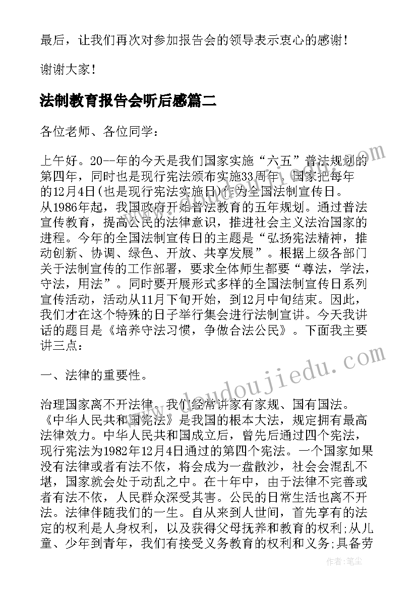 2023年法制教育报告会听后感 法制教育报告会校长讲话(优秀5篇)