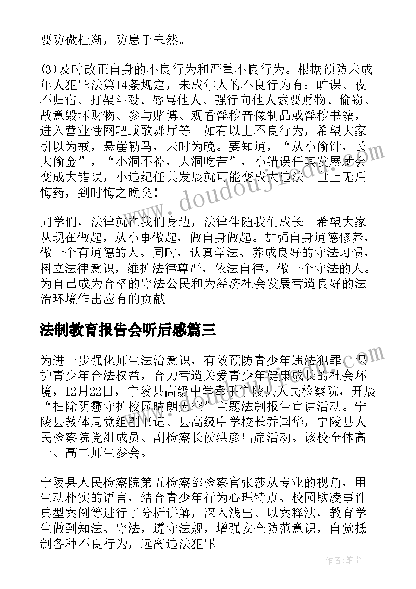 2023年法制教育报告会听后感 法制教育报告会校长讲话(优秀5篇)