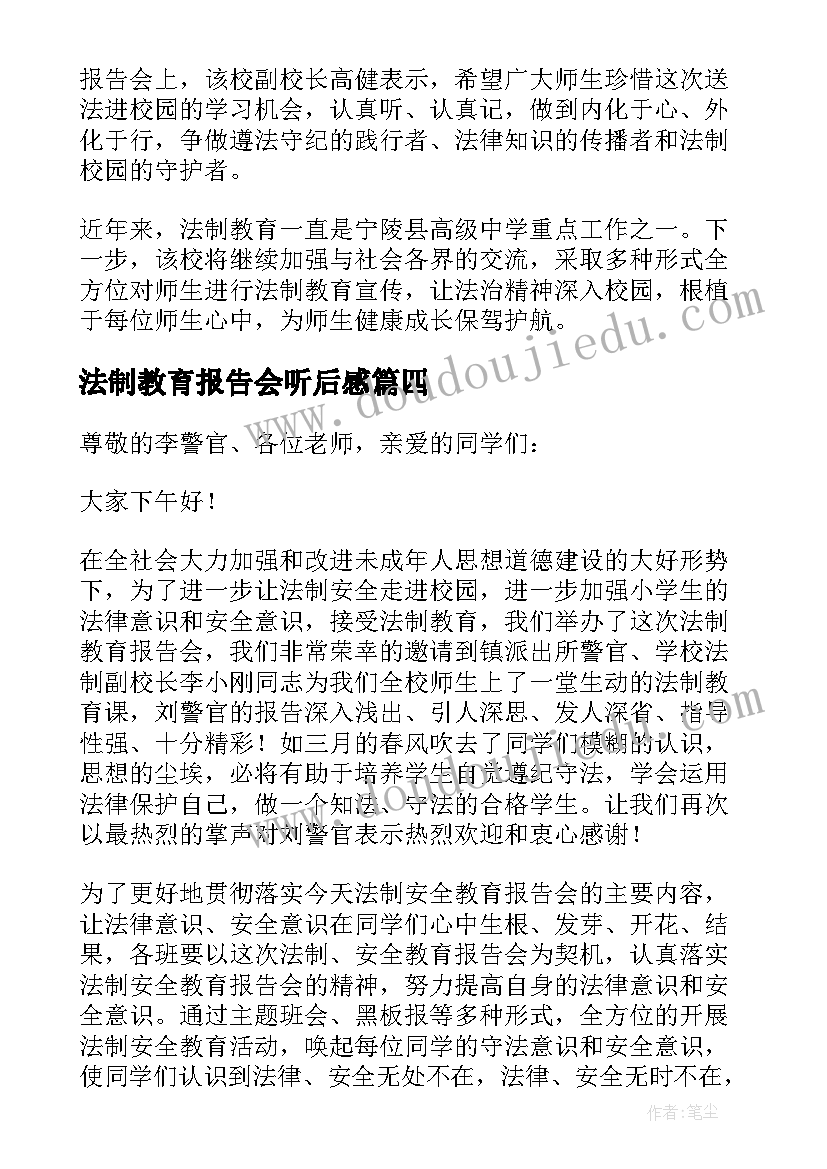 2023年法制教育报告会听后感 法制教育报告会校长讲话(优秀5篇)