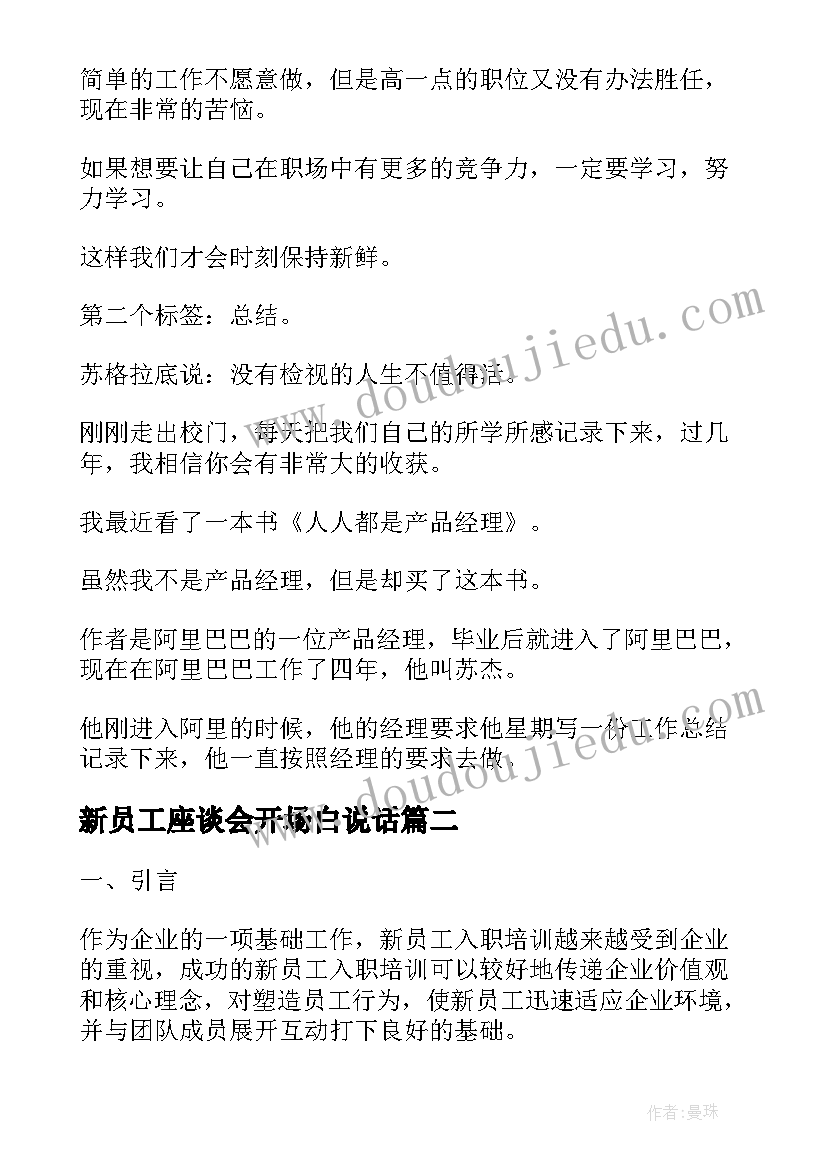 新员工座谈会开场白说话(大全5篇)