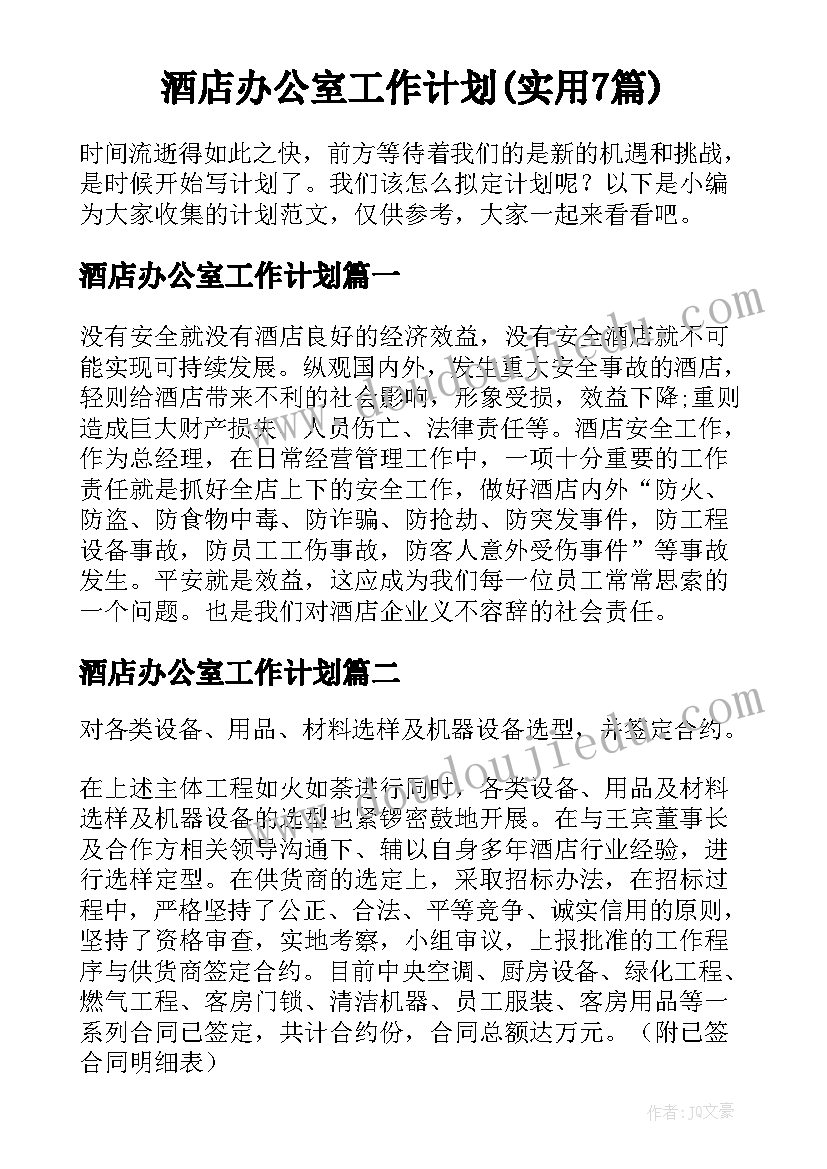 酒店办公室工作计划(实用7篇)