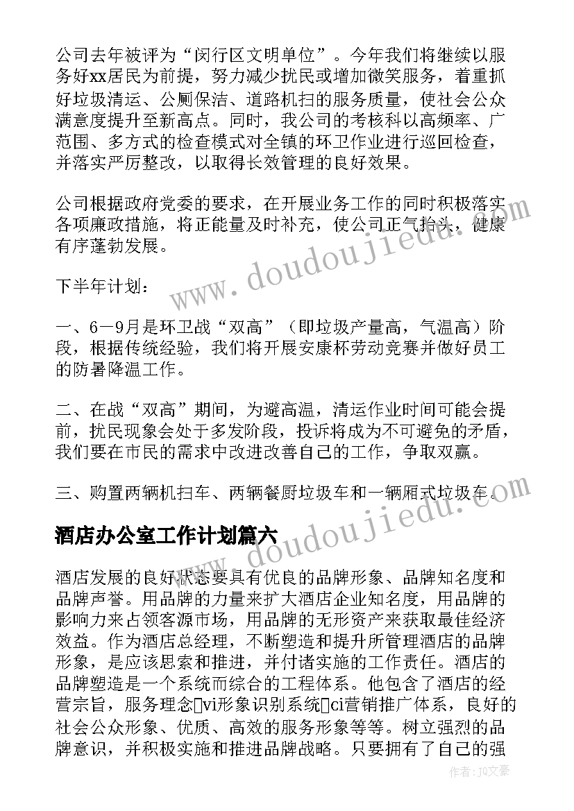 酒店办公室工作计划(实用7篇)