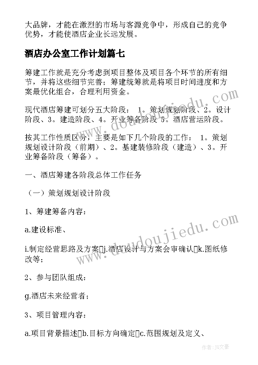 酒店办公室工作计划(实用7篇)