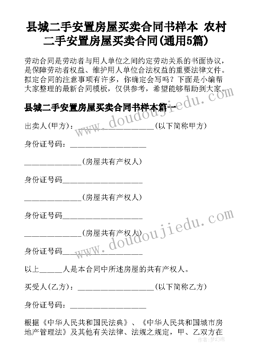 县城二手安置房屋买卖合同书样本 农村二手安置房屋买卖合同(通用5篇)