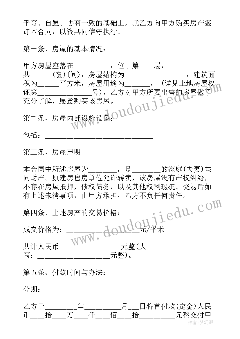 县城二手安置房屋买卖合同书样本 农村二手安置房屋买卖合同(通用5篇)