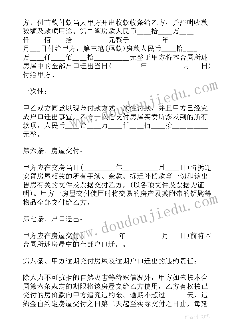 县城二手安置房屋买卖合同书样本 农村二手安置房屋买卖合同(通用5篇)