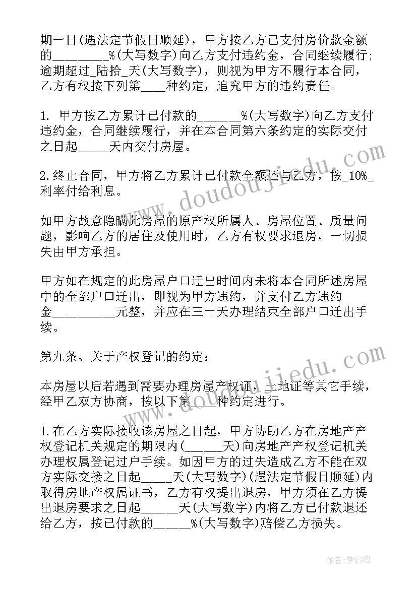 县城二手安置房屋买卖合同书样本 农村二手安置房屋买卖合同(通用5篇)