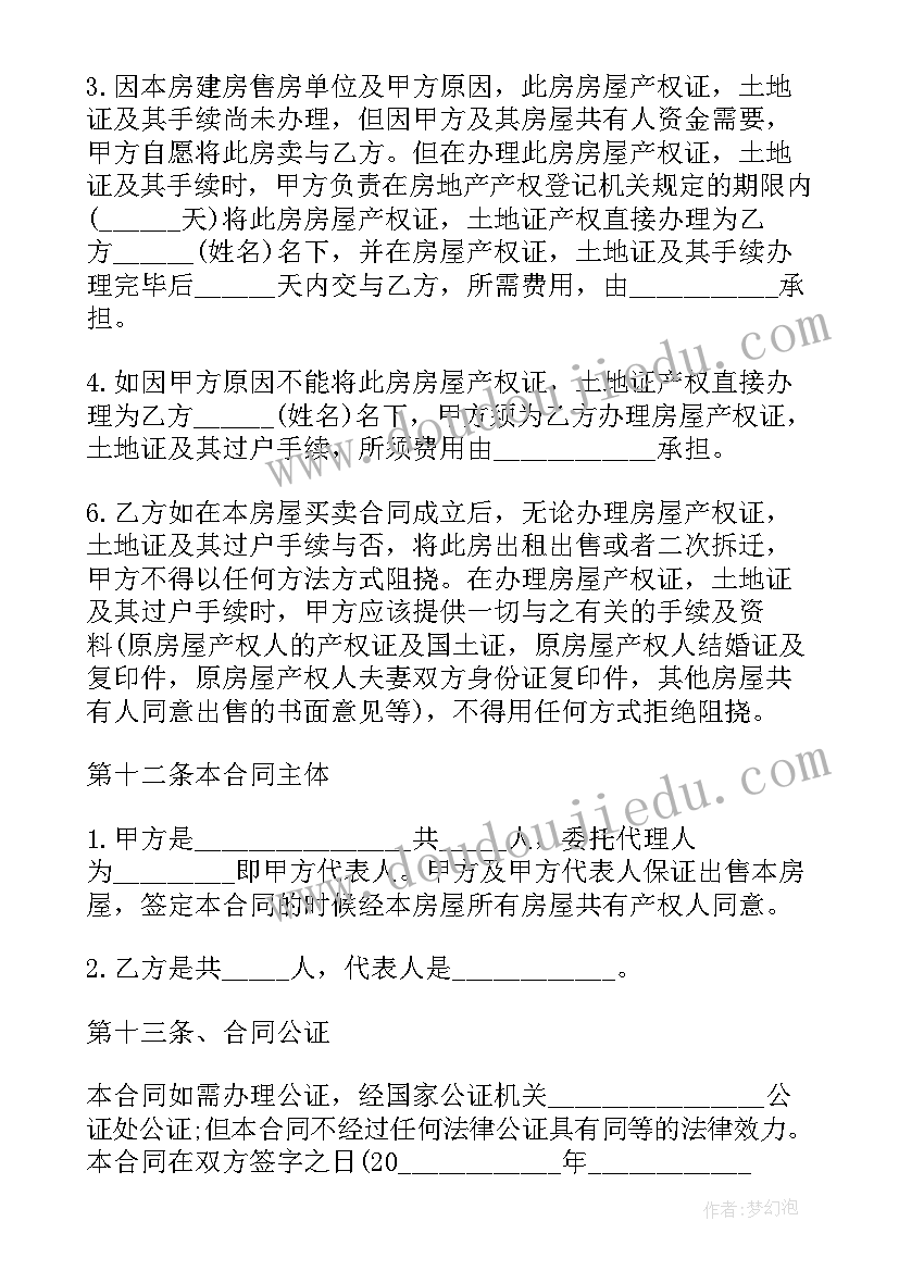 县城二手安置房屋买卖合同书样本 农村二手安置房屋买卖合同(通用5篇)