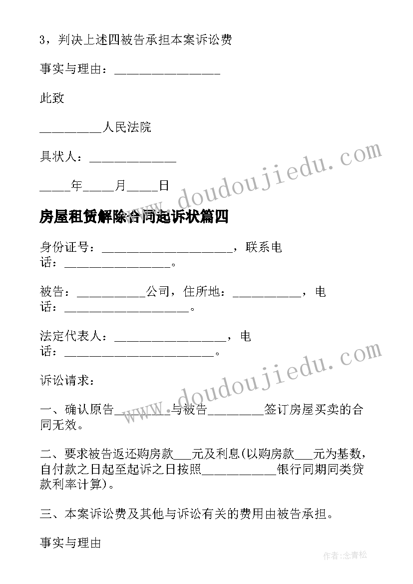 2023年房屋租赁解除合同起诉状(优秀7篇)