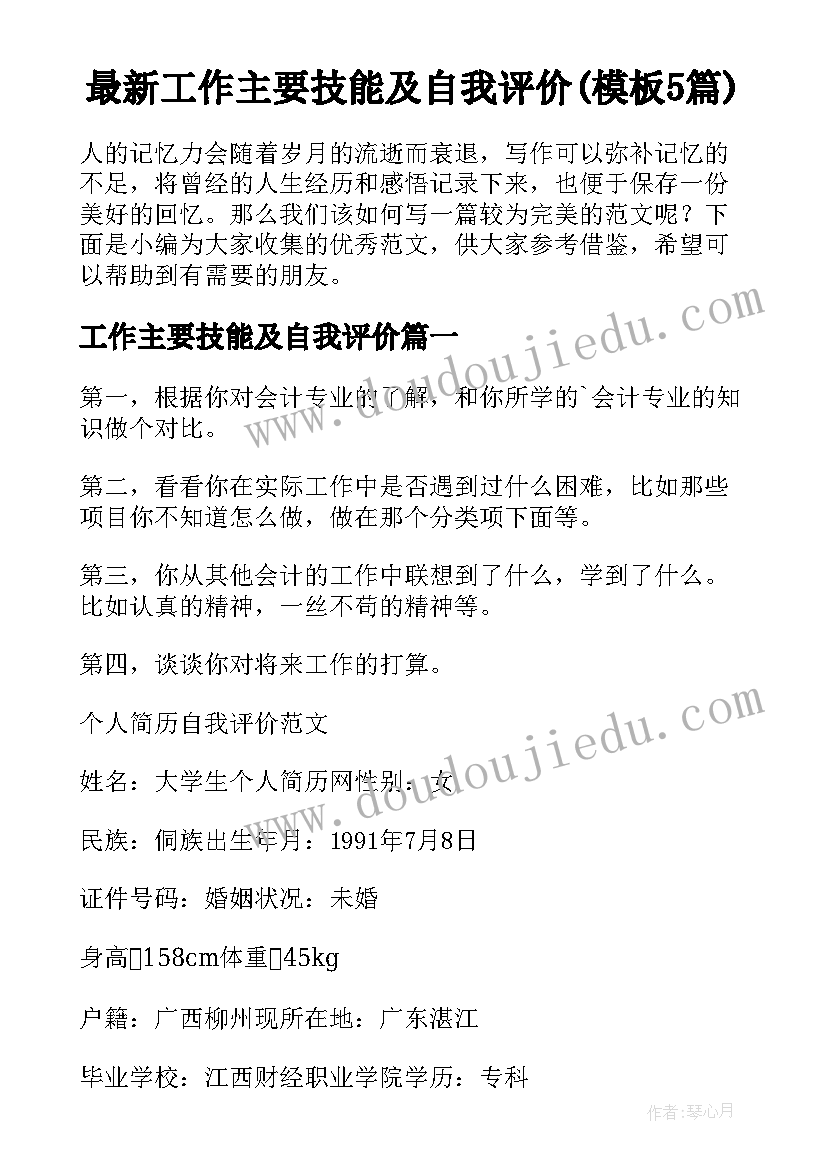 最新工作主要技能及自我评价(模板5篇)