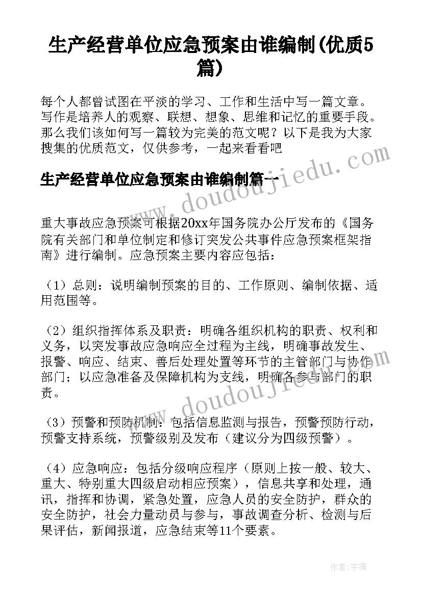 生产经营单位应急预案由谁编制(优质5篇)