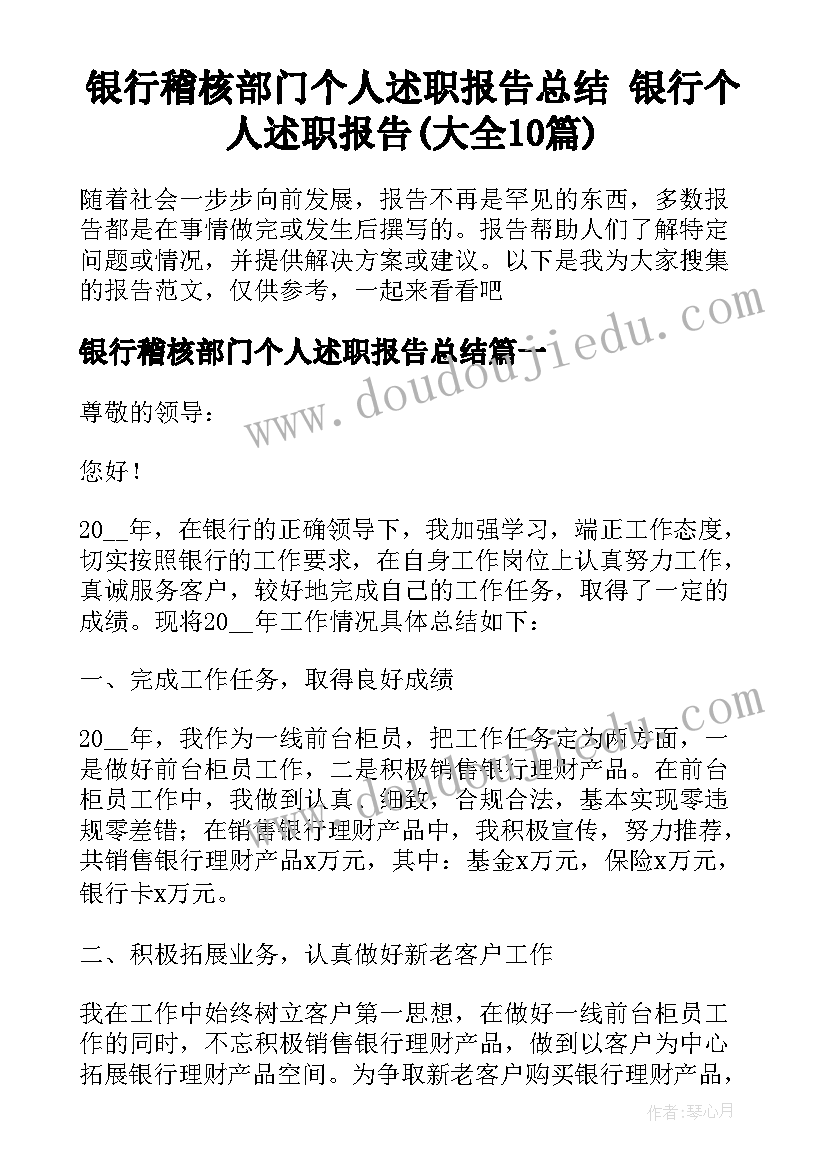 银行稽核部门个人述职报告总结 银行个人述职报告(大全10篇)