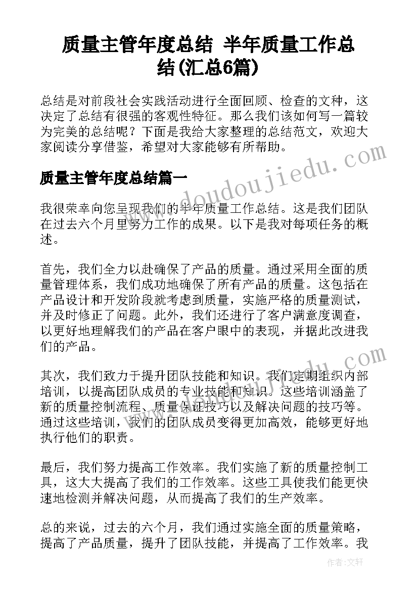 质量主管年度总结 半年质量工作总结(汇总6篇)