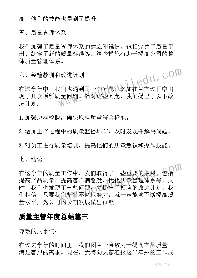 质量主管年度总结 半年质量工作总结(汇总6篇)