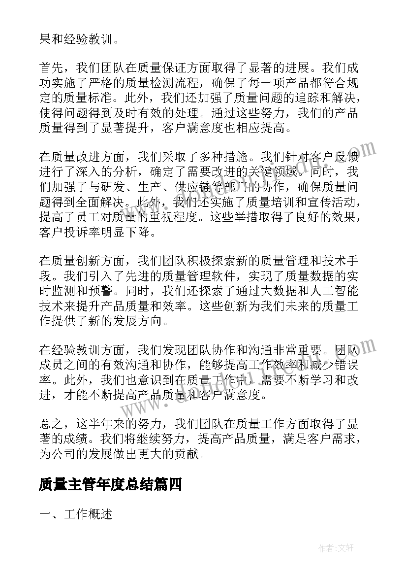 质量主管年度总结 半年质量工作总结(汇总6篇)