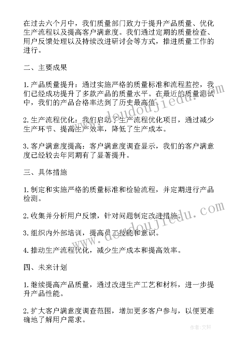 质量主管年度总结 半年质量工作总结(汇总6篇)