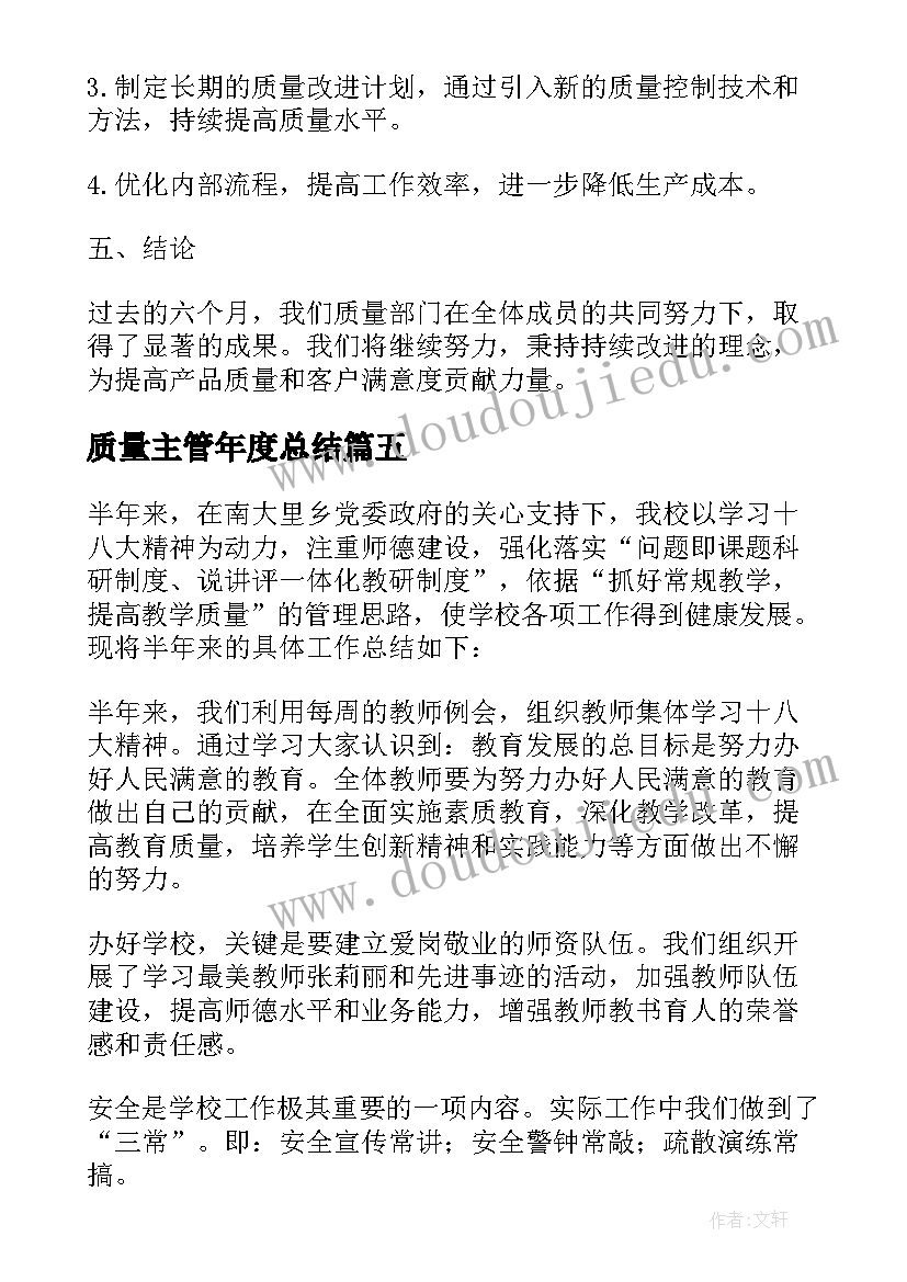 质量主管年度总结 半年质量工作总结(汇总6篇)