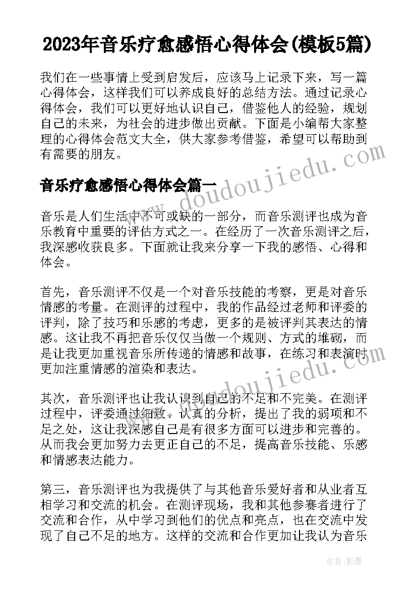 2023年音乐疗愈感悟心得体会(模板5篇)