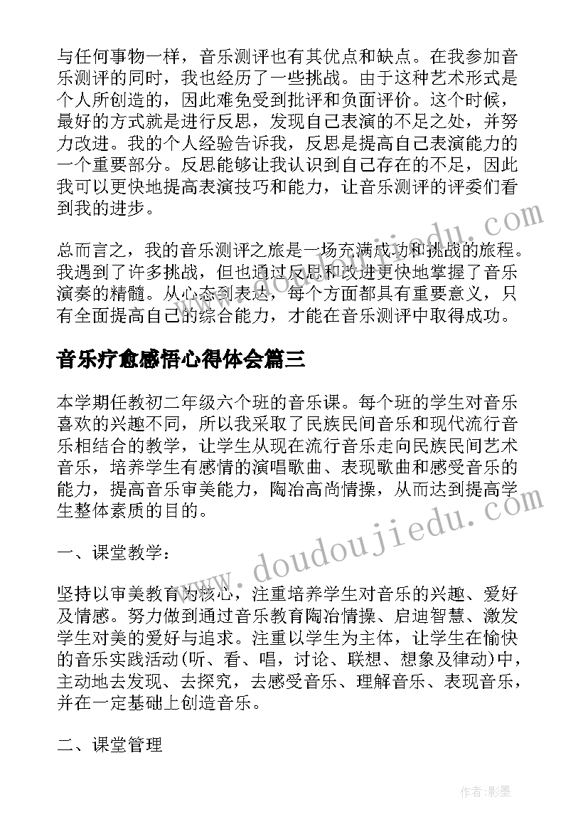 2023年音乐疗愈感悟心得体会(模板5篇)