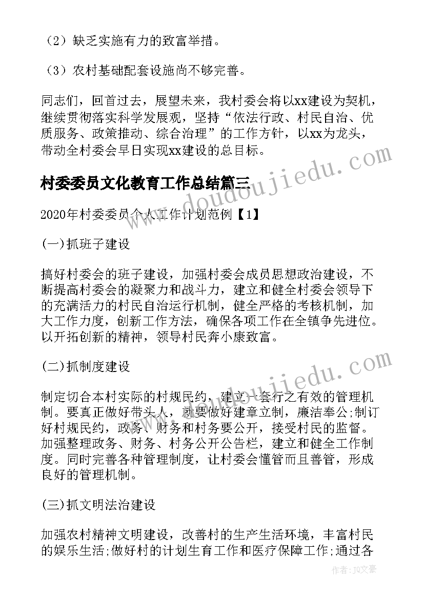 2023年村委委员文化教育工作总结 村委委员个人工作总结(优秀5篇)